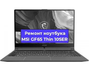 Ремонт ноутбуков MSI GF65 Thin 10SER в Воронеже